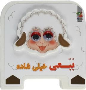 جلد کتاب کتاب فومی ببعی خیلی شاده