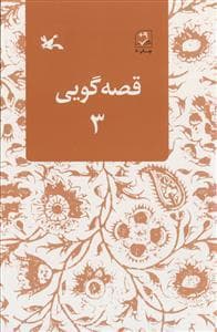 جلد کتاب قصه گویی 3