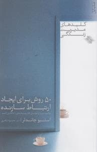 کلیدهای مدیریت زندگی - 50 روش برای ایجاد ارتباط سازنده