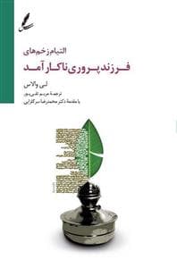التیام زخم های فرزندپروری ناکارآمد