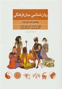 روان‌شناسی میان‌فرهنگی