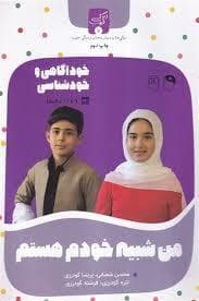 جلد کتاب زندگی خوب 7 - خودآگاهی و خودشناسی 9 تا 11 ساله من شبیه خودم هستم