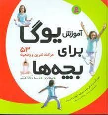 آموزش یوگا برای بچه ها