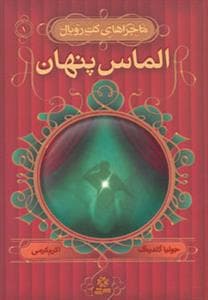 ماجراهای کت رویال 1 الماس پنهان