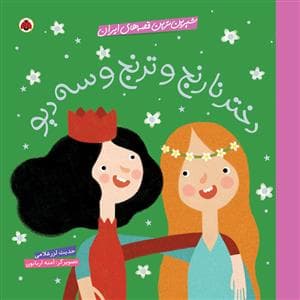 جلد کتاب شیرین ترین قصه های ایران - دختر نارنج و ترنج و سه دیو