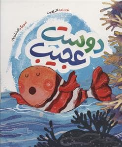 جلد کتاب دوست عجیب