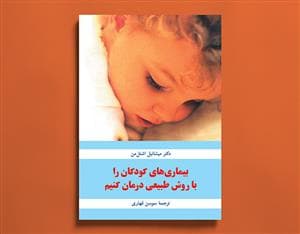 جلد کتاب بیماری های کودکان را با روش طبیعی درمان کنیم