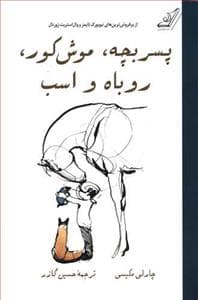 جلد کتاب پسر بچه موش کور روباه و اسب