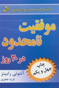 موفقیت نامحدود در 20 روز