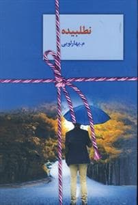 نطلبیده 2جلدی