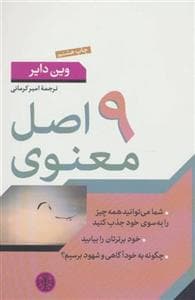 9 اصل معنوی