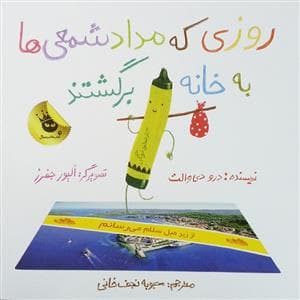 جلد کتاب روزی که مداد شمعی ها به خانه برگشتند