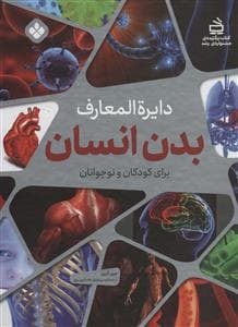 جلد کتاب دایره المعارف بدن انسان برای کودکان و نوجوانان