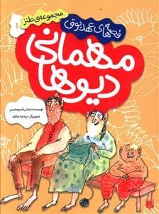 قصه های عهد بوق 1 - مهمانی دیوها