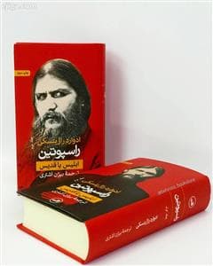 راسپوتین 2 جلدی