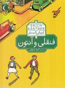 جلد کتاب فنقلی و آنتون