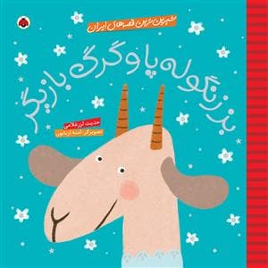 شیرین ترین قصه های ایران - بز زنگوله پا و گرگ بازیگر