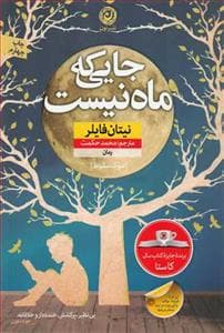 جایی که ماه نیست - شوک سقوط