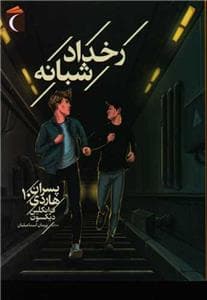 پسران هاردی 10 - رخداد شبانه