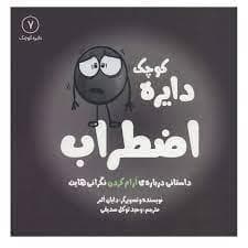 دایره کوچک 7 - اضطراب