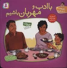 باهم بودن را یاد بگیریم 4 با ادب و مهربان باشیم