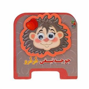 کتاب فومی جوجه تیغی غرغرو
