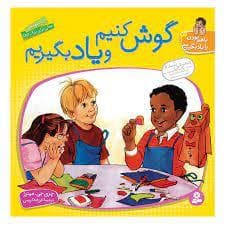 باهم بودن را یاد بگیریم 3 گوش کنیم و یاد بگیریم