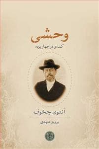 وحشی - کمدی در چهار پرده