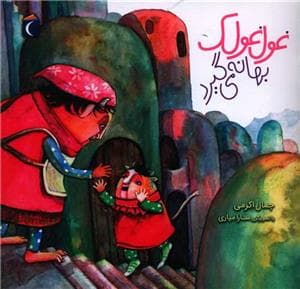 جلد کتاب غول‌غولک بهانه می‌گیرد