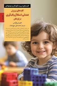 جلد کتاب کلید تربیت کودک - همدلی استقلال و تاب آوری