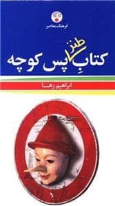 کتاب طنز پس کوچه