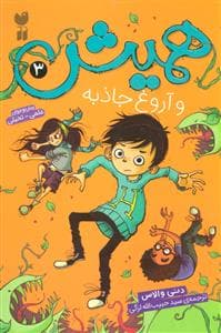جلد کتاب همیش 3 و آروغ جاذبه