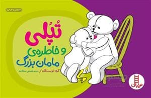 تپلی و خاطره ی مامان بزرگ