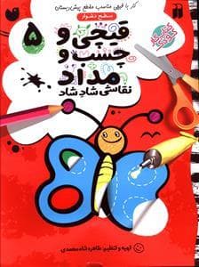 قیچی و چسب و مداد 5 سطح دشوار