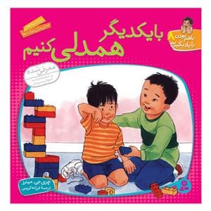 باهم بودن را یاد بگیریم 8 با یکدیگر همدلی کنیم