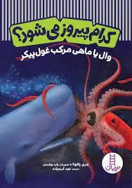 جلد کتاب کدام پیروز می‌شود؟ - وال یا ماهی مرکب غول‌پیکر