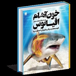 دایره المعارف مصور خون آشام اقیانوس