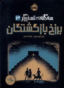 سه گانه ی تسخیرگر 3 برزخ بازگشتگان