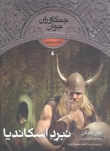 جنگاوران جوان کتاب چهارم نبرد اسکاندیا