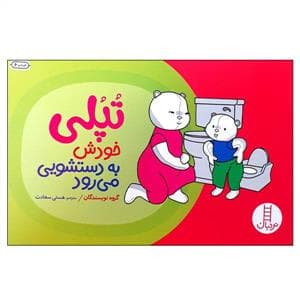 تپلی به دستشویی می رود