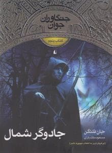 جنگاوران جوان کتاب پنجم جادوگر شمال