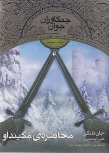 جلد کتاب جنگاوران جوان کتاب ششم محاصره ی مکینداو
