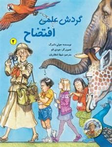 داستان‌های معلم دوست‌داشتنی ما 2 - گردش علمی افتضاح