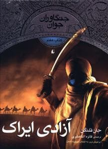 جنگاوران جوان کتاب هفتم آزادی ایراک