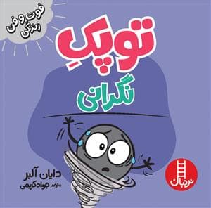 جلد کتاب توپک نگرانی