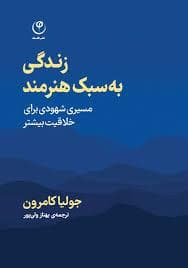 زندگی به سبک هنرمند