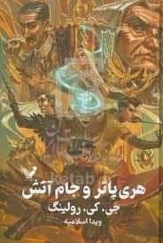 جلد کتاب هری پاتر و جام آتش - گالینگور