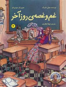 جلد کتاب داستان‌های معلم دوست‌داشتنی ما 4 - غم و غصه‌ی روز آخر