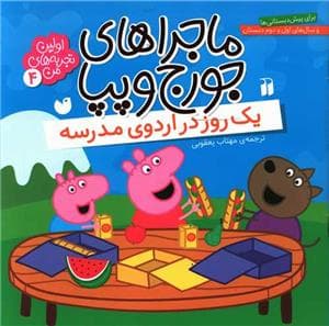 جلد کتاب ماجراهای جورج و پپا 4 - یک روز در اردوی مدرسه