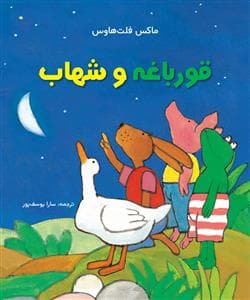 جلد کتاب قورباغه و شهاب